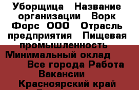 Уборщица › Название организации ­ Ворк Форс, ООО › Отрасль предприятия ­ Пищевая промышленность › Минимальный оклад ­ 24 000 - Все города Работа » Вакансии   . Красноярский край,Бородино г.